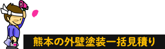 外壁塗装のヌルモン | 熊本の外壁塗装の優良業者を一括見積もり