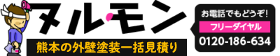 外壁塗装のヌルモン | 熊本の外壁塗装の優良業者を一括見積もり